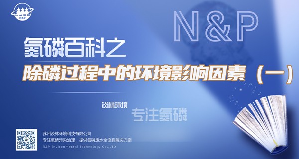 氮磷百科|除磷过程中的环境影响因素-温度