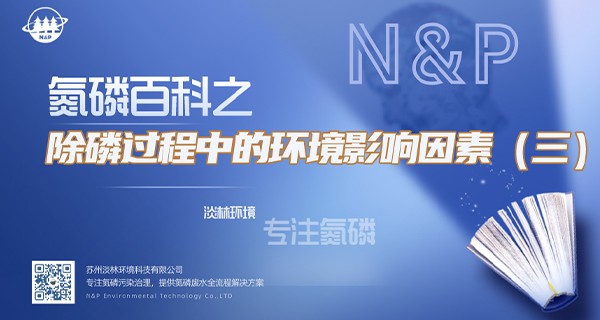 氮磷百科 | 除磷过程中的环境影响因素（三）