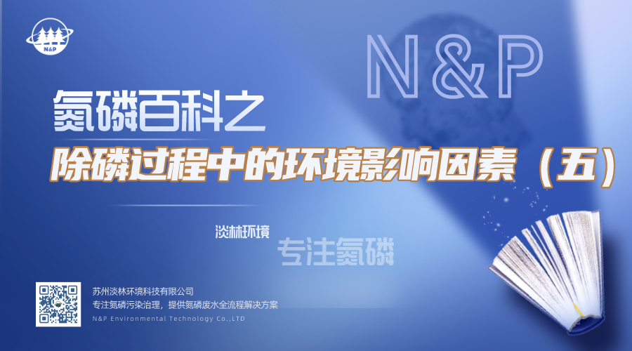 氮磷百科 | 除磷过程中的环境影响因素（五）