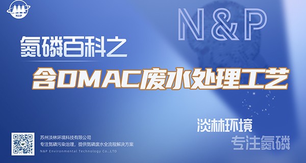 氮磷百科 | 含DMAC废水处理工艺