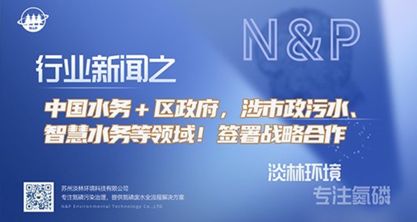 中国水务＋区政府，涉市政污水、智慧水务等领域！签署战略合作