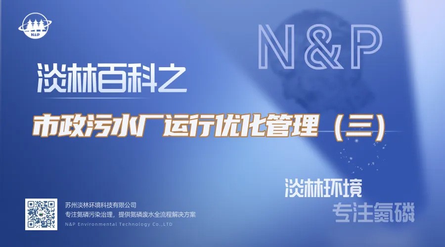 淡林百科｜市政污水厂运行优化管理（三）