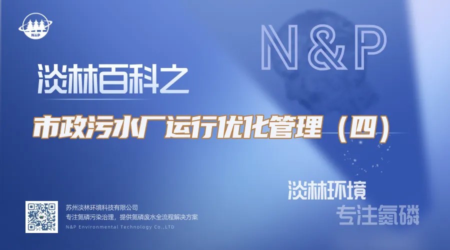 淡林百科｜市政污水厂运行优化管理（四）