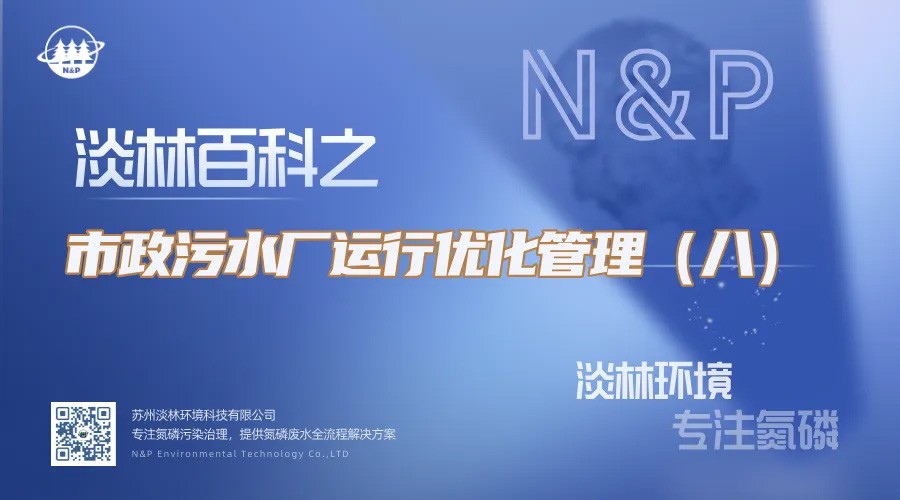 淡林百科｜市政污水厂运行优化管理（八）