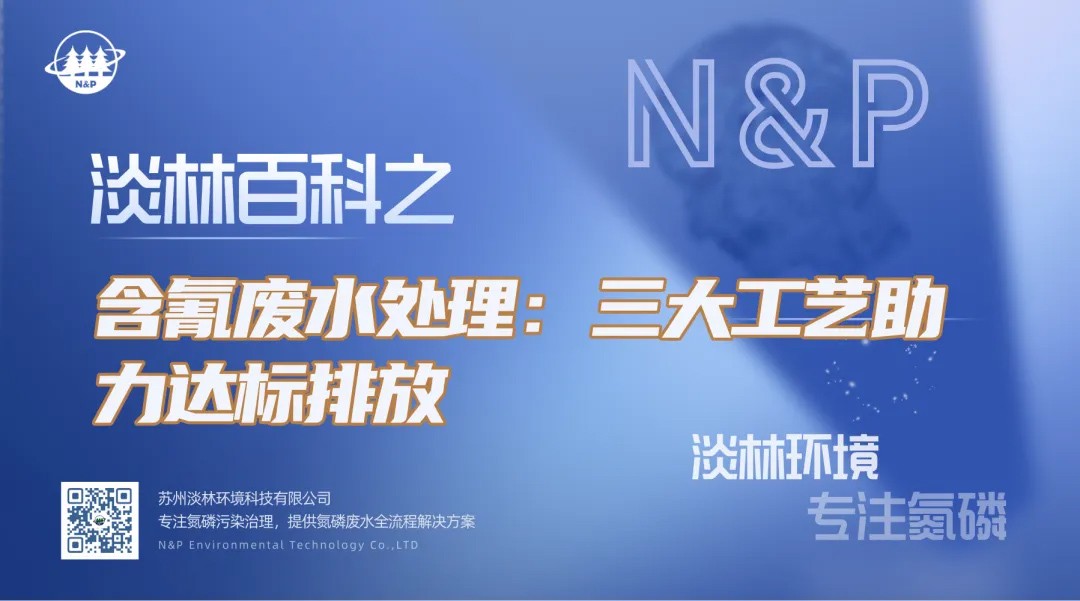 淡林百科｜含氰废水处理：三大工艺助力达标排放