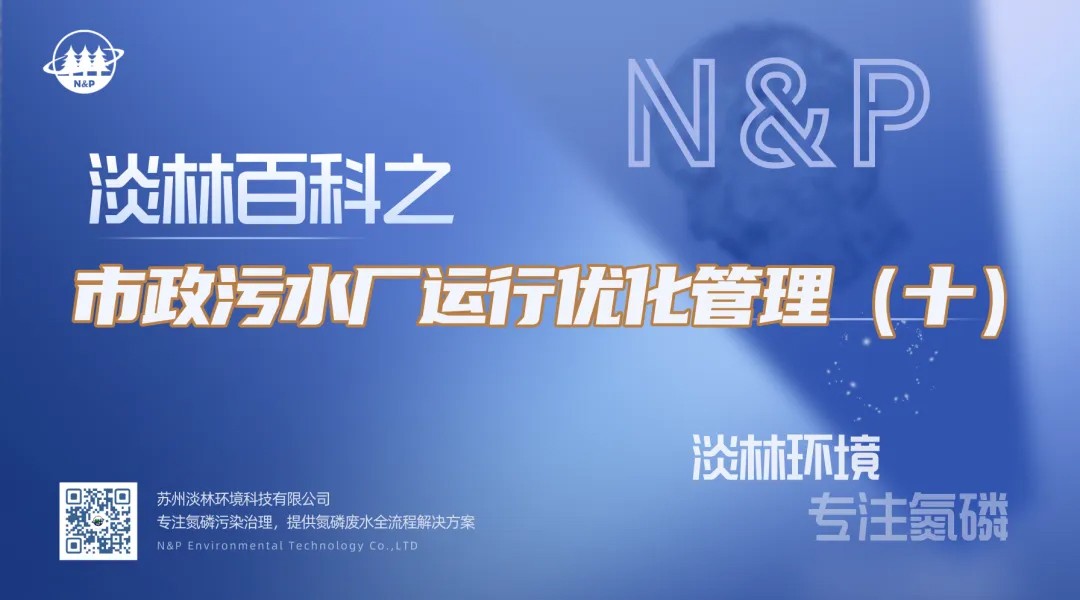 淡林百科｜市政污水厂运行优化管理（十）