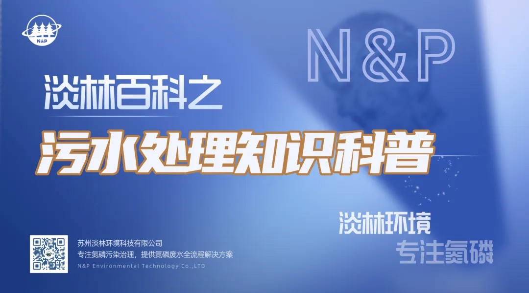 淡林百科｜污水处理知识科普