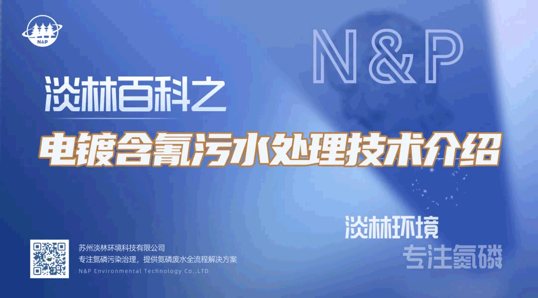 淡林百科｜电镀含氰污水处理技术介绍