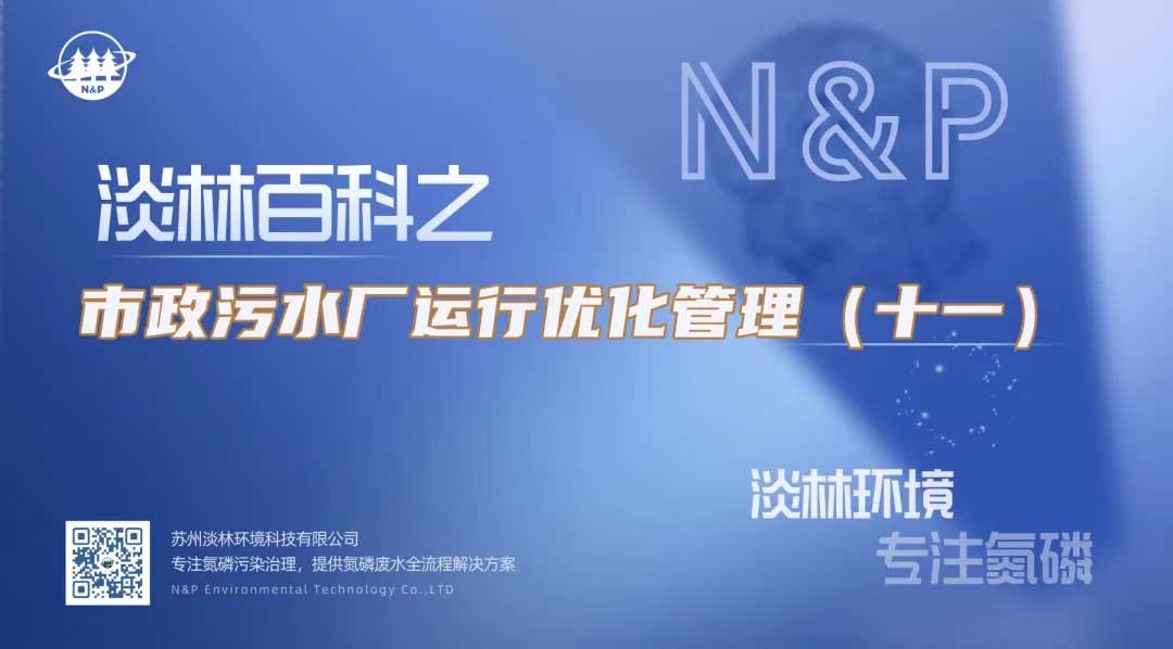 淡林百科｜市政污水厂运行优化管理（十一）