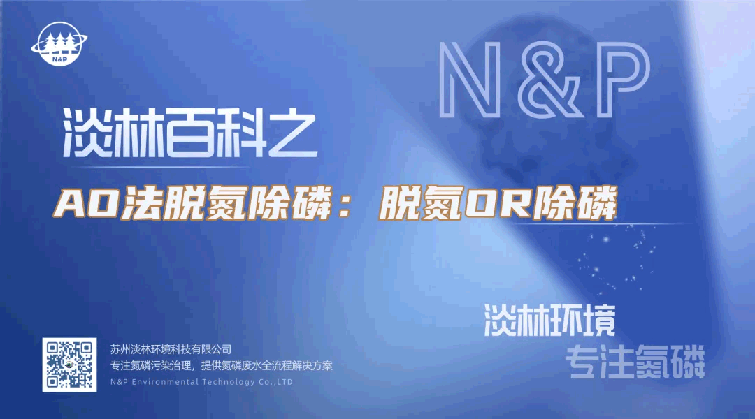 淡林百科｜A/O法脱氮除磷：脱氮OR除磷