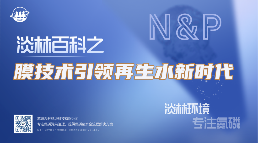 淡林百科｜膜技术引领再生水新时代
