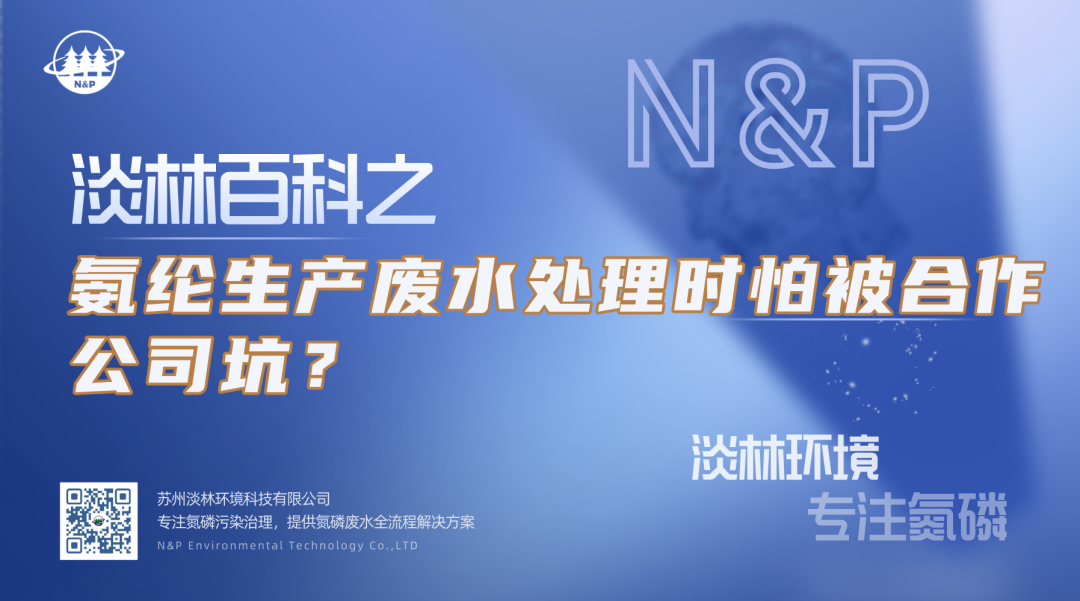 淡林百科｜氨纶生产废水处理时怕被合作公司坑？