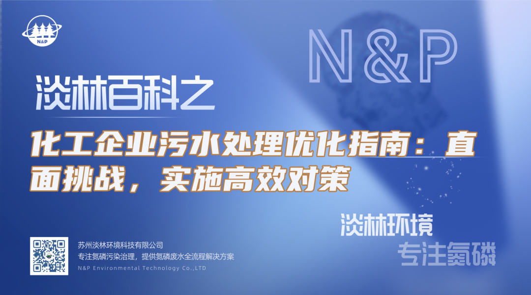 淡林百科｜化工企业污水处理优化指南：直面挑战，实施高效对策
