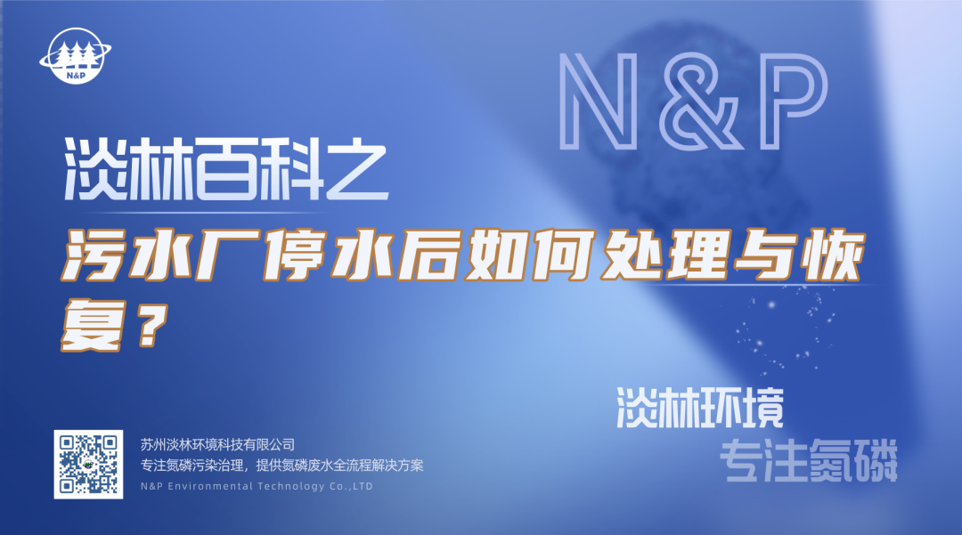 淡林百科｜污水厂停水后如何处理与恢复？