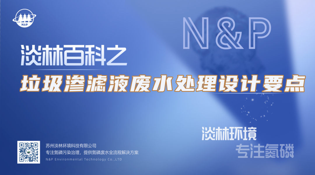 淡林百科｜垃圾渗滤液废水处理设计要点