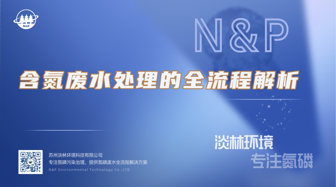 淡林百科｜含氮废水处理的全流程解析