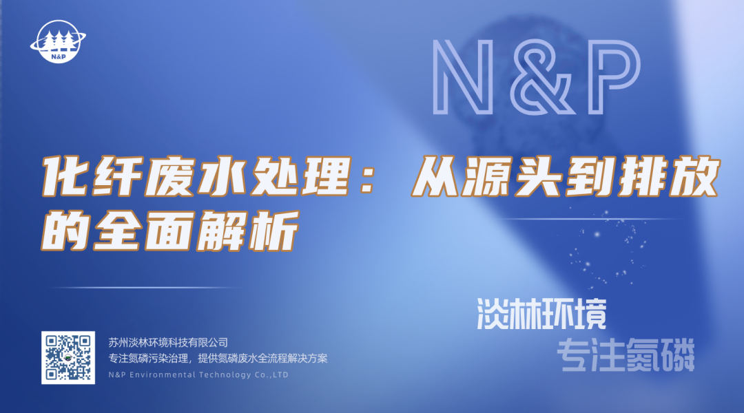 淡林百科｜化纤废水处理：从源头到排放的全面解析