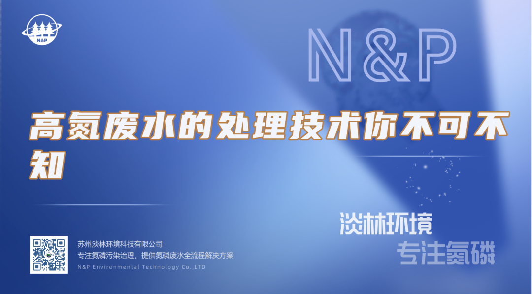 淡林百科｜高氮废水的处理技术你不可不知