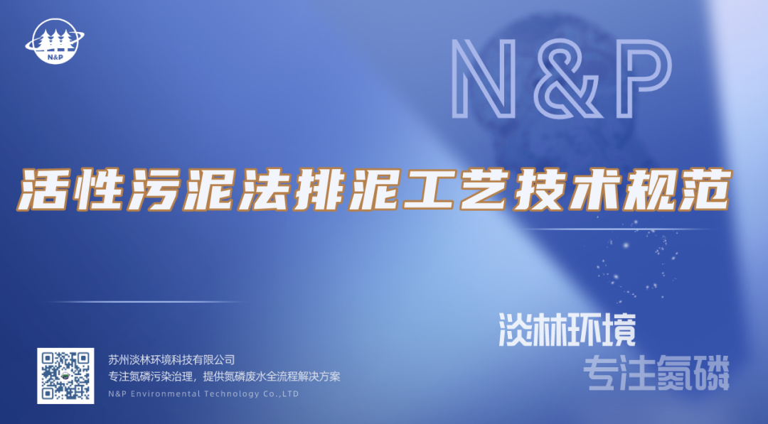 淡林百科｜活性污泥法排泥工艺技术规范