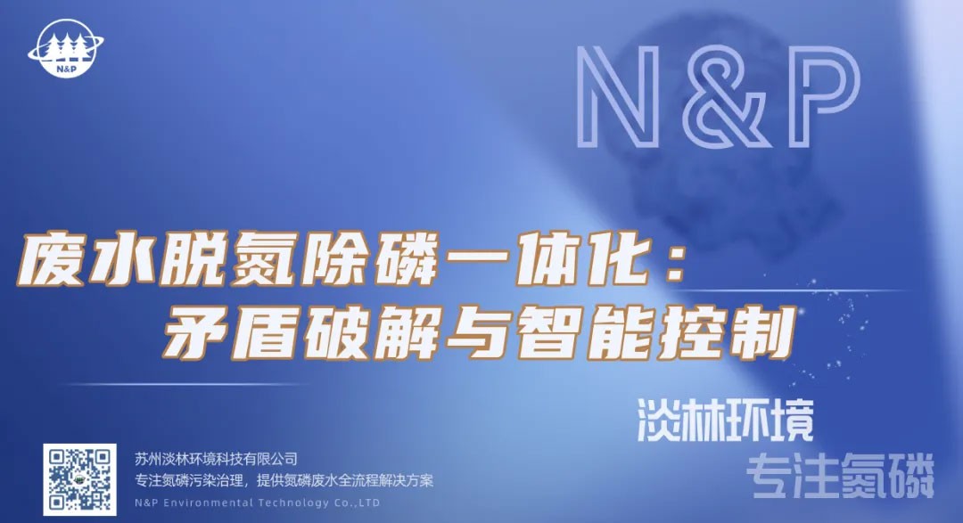 淡林百科｜废水脱氮除磷一体化：矛盾破解与智能控制