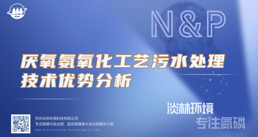 淡林百科｜厌氧氨化工艺技术优势解析
