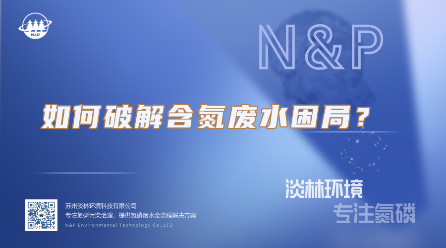 淡林百科｜如何破解含氮废水困局？