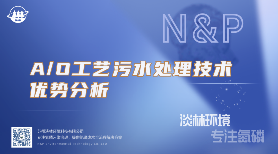 淡林百科｜A/O工艺污水处理技术优势分析