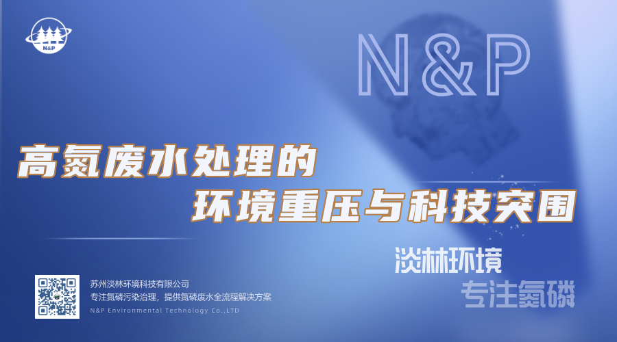 淡林百科｜高氮废水处理的环境重压与科技突围