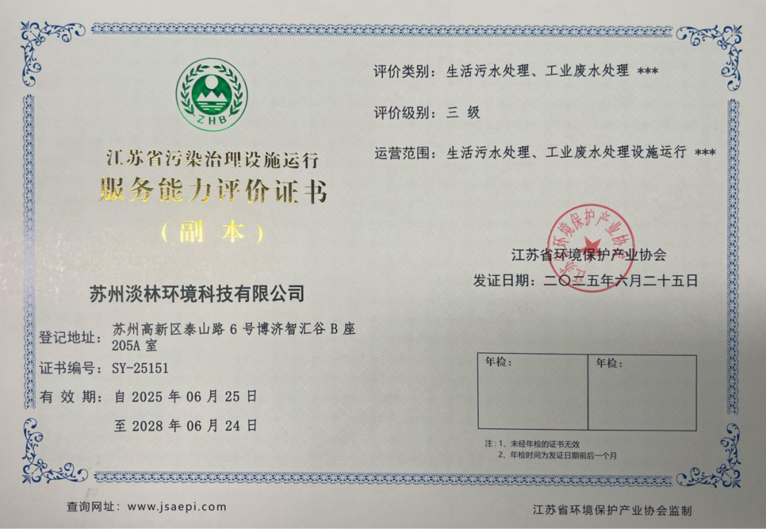 喜报｜热烈祝贺苏州淡林环境获批生活污水/工业废水处理设施运行三级服务证书！