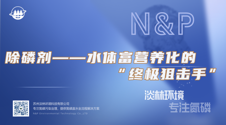 淡林百科｜除磷剂——水体富营养化的“终极狙击手”