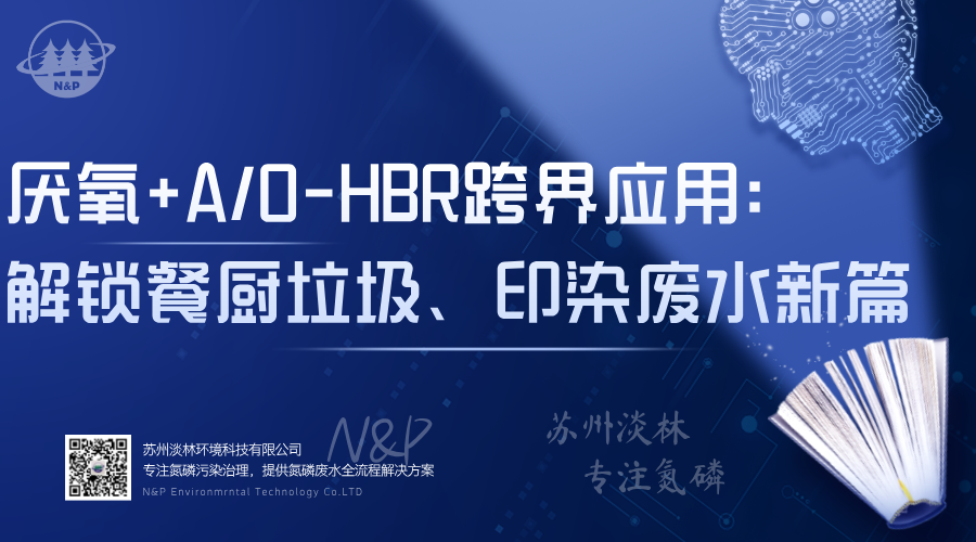 淡林百科｜厌氧+A/O-HBR跨界应用：淡林环境解锁餐厨垃圾、印染废水治理新大陆