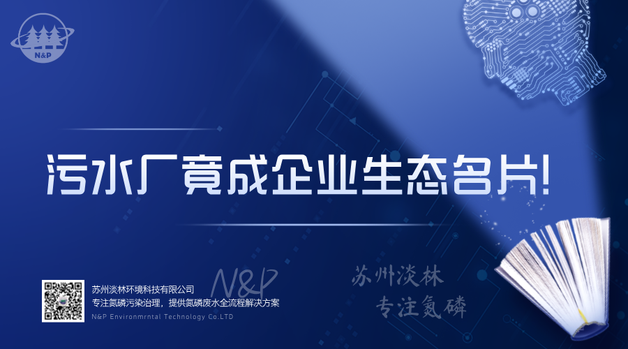 淡林百科｜污水厂竟成企业生态名片！