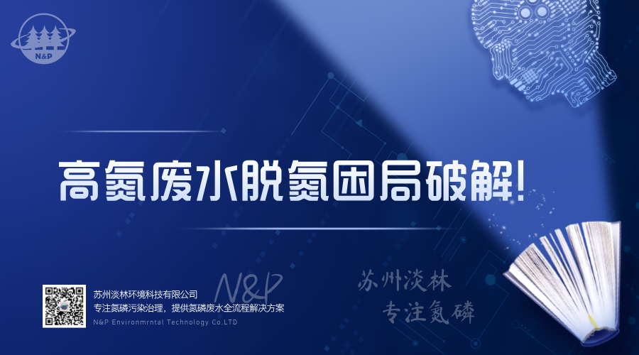 淡林百科｜高氮废水脱氮困局破解！
