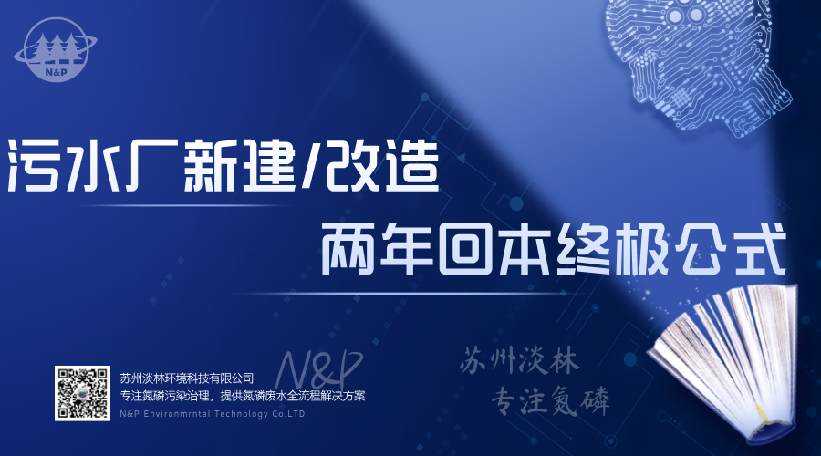 淡林百科｜污水厂新建/改造两年回本终极公式