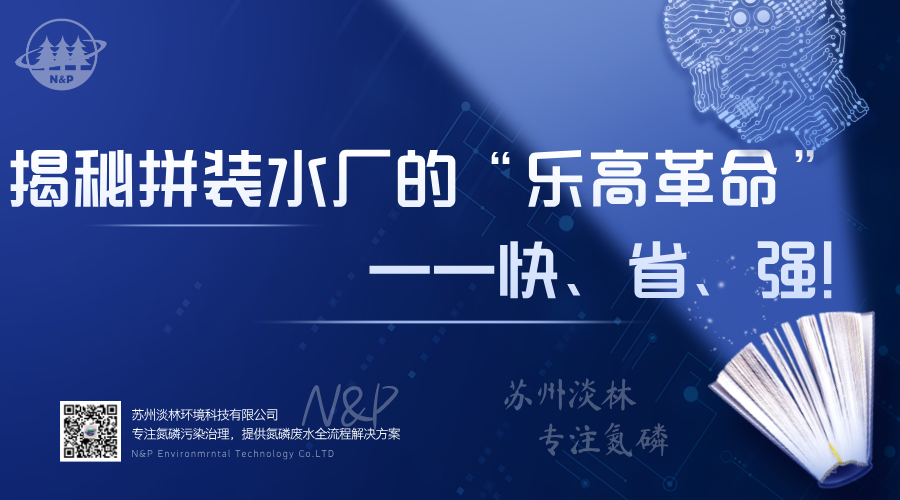 淡林百科｜揭秘拼装水厂的“乐高革命”：快、省、强！
