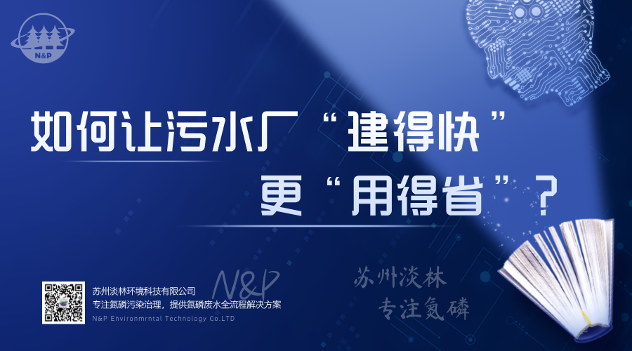 淡林百科｜如何让污水厂“建得快”更“用得省”？