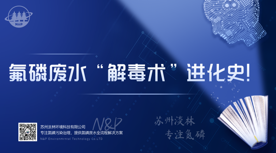 淡林百科｜氟磷废水“解毒术”进化史：从石灰沉淀到纳米吸附的华丽蜕变
