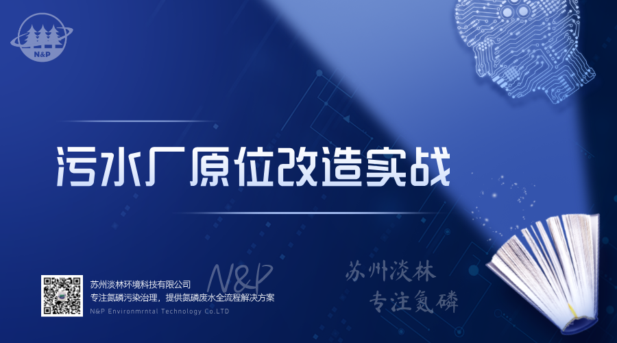 淡林百科｜污水厂原位改造实战