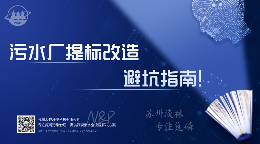 淡林百科｜污水厂提标改造避坑指南