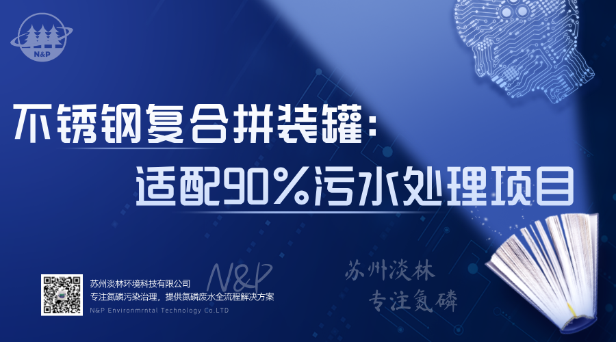 淡林百科｜不锈钢复合拼装罐：适配90%污水处理项目的高效解决方案