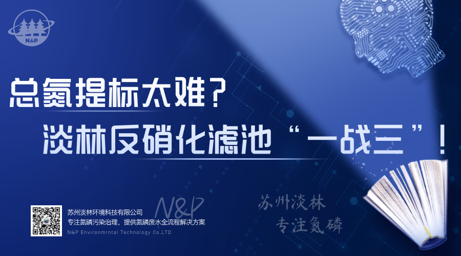 淡林百科｜总氮提标太难？苏州淡林反硝化滤池“一战三”轻松破解！