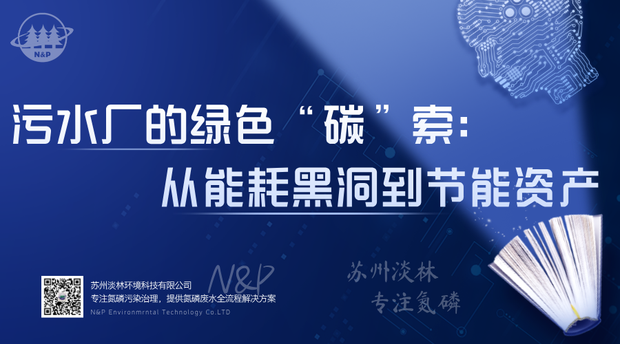淡林百科｜污水厂的绿色“碳”索：从能耗黑洞到节能资产
