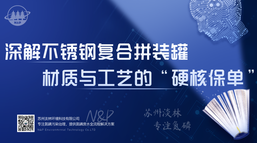 淡林百科｜深解不锈钢复合拼装罐材质与工艺的“硬核保单”