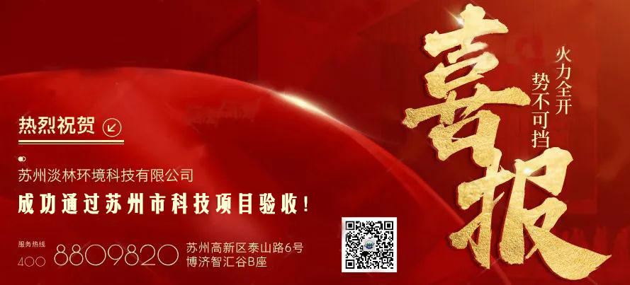 淡林喜报｜苏州淡林在锂电/光伏废水处理技术获突破性进展并通过市科技项目结题！