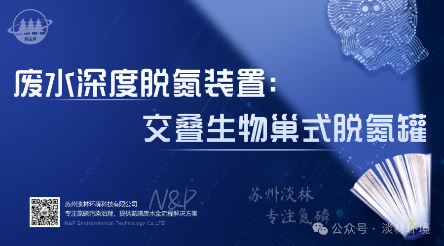 淡林百科｜废水深度脱氮装置：交叠生物巢式脱氮罐（OBNDR）