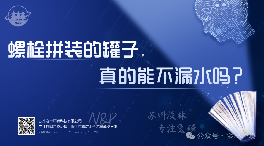 淡林拼装厌氧罐｜螺栓拼装的罐子，真的能不漏水吗？