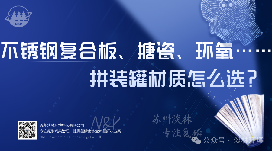 淡林拼装厌氧罐｜不锈钢复合板、搪瓷、环氧……拼装罐材质怎么选？