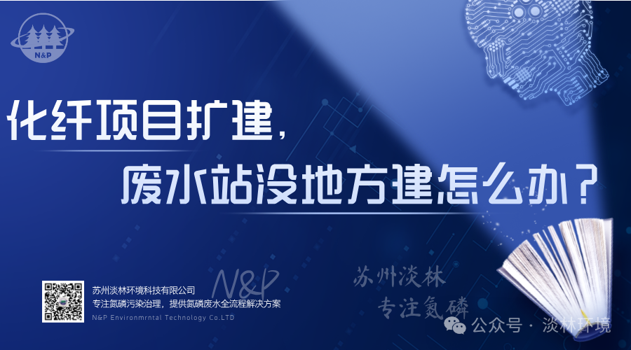 化纤项目扩建，废水站没地方建怎么办？