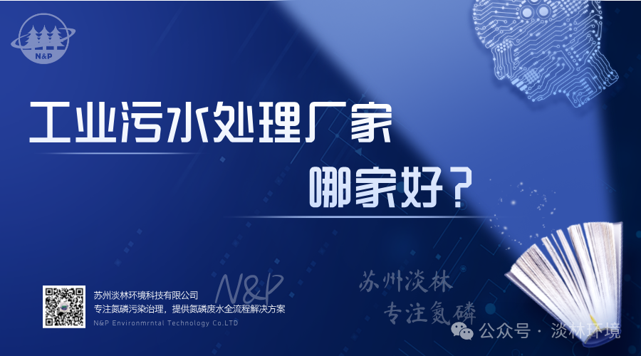 工业污水处理厂家哪家好？