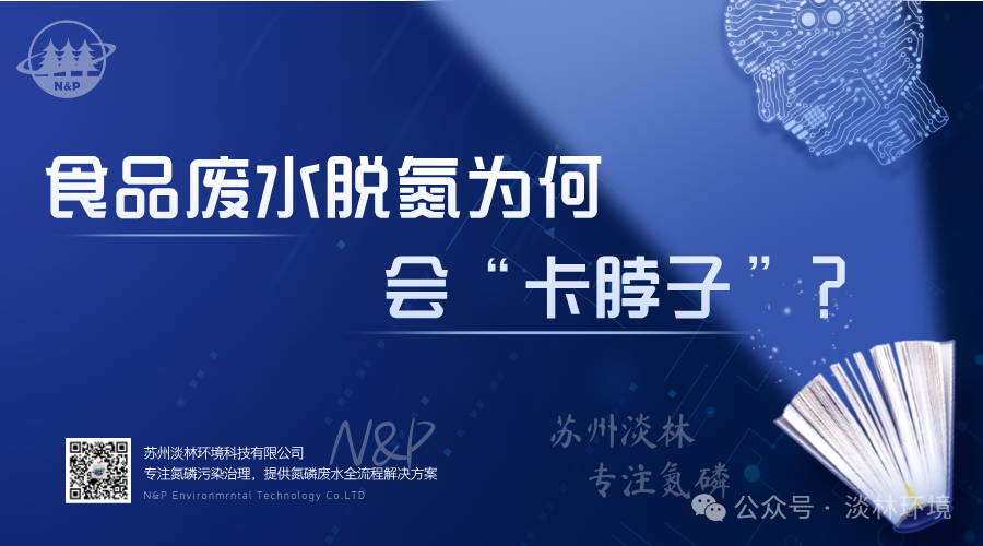 食品废水脱氮为何会“卡脖子”？